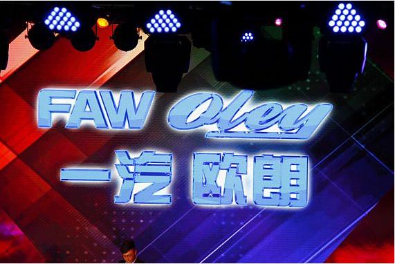 一汽(欧朗)正式发布 预计明年3月上市